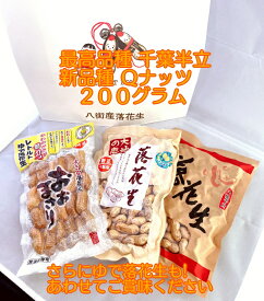 贈答/プレゼントに包装・各種のし対応 千葉県名産の八街産落花生を一度にどうぞ！3種セット/1,千葉半立/2,Qなっつ/3,ゆで落花生/キューナッツ/おおまさり/お得ピーナッツ