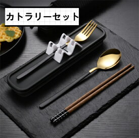 カトラリーセット 3点セット 学生 食器 高品質なステンレス 男女兼用 フォーク 新生活 ケース付き 箸