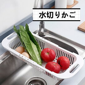 水切りかご 伸縮性 皿立て シンク上 洗い物 キッチン用品 便利 省スペース 食器収納 食器乾燥