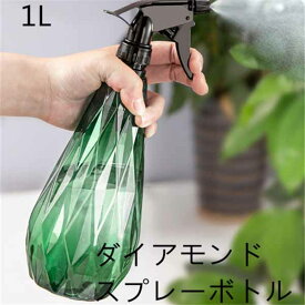 スプレーボトル　霧吹き　 1000ml ダイアモンド噴霧ボトル アルコール対応 便利 空ボトル 花 遮光 加湿 掃除 スプレー容器