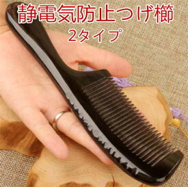 牛角つげ櫛 くし 櫛 ヘアブラシ ブラシ 静電気防止 ロングヘア 巻き髪 プレゼント コーム おしゃれ