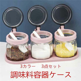 調味料入れ 調味料容器 3点セット 調味料収納 キッチン用品 スパイスボトル 台座付き 保存容器 キッチン収納