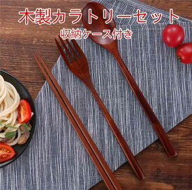 カラトリーセット 3点セット 収納ケース付き 木製 食器 学生 フォーク スプーン 箸 コンパクト シンプル