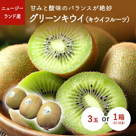 グリーンキウイ（キウイフルーツ）　3玉　1箱　ニュージーランド