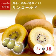 サンゴールド 3玉 1箱(44玉~52玉） ニュージーランド