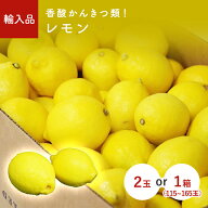 レモン（れもん）　2玉　1箱(115~165玉）　アメリカ・チリ産 香酸柑橘