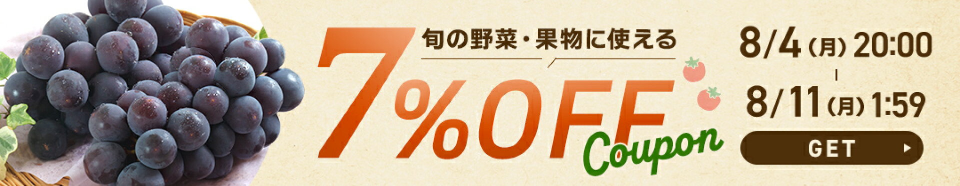 旬の野菜果物対象7％OFFクーポン