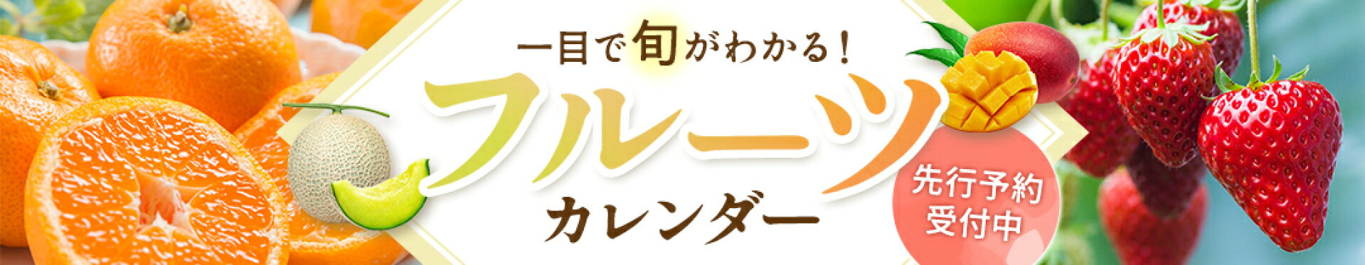 フルーツの予約販売カレンダー