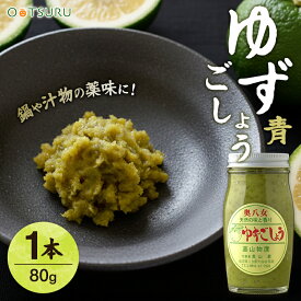 青ゆずごしょう・柚子ごしょう 柚子胡椒 1本（80g）＜奥八女・高山物産・九州・福岡産＞