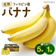 バナナ 5本 / 1箱（12kg/5房入り） 選べる内容量 優秀なエネルギー源！ スムージーに欠かせませんね！ ＜…