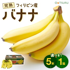 バナナ 5本 / 1箱（12kg/5房入り） 選べる内容量 優秀なエネルギー源！ スムージーに欠かせませんね！ ＜フィリピン産＞＜業務用・大量販売＞ばなな お祭りなどのイベントに！