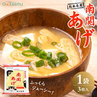 熊本名産 くまモン印！南関あげ（なんかんあげ）1袋3枚入り 油揚げ 塩山食品 味噌汁 煮物＜九州産・熊本＞