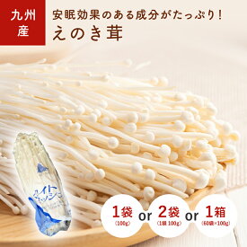 えのき茸（エノキ）　1袋(100g)　2袋　1箱(60袋）　九州産・大分・長崎・福岡