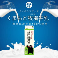 らくのうマザーズ くまもと牧場牛乳 1L