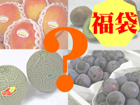 フルーツ福袋2023｜美味しい果物が味わえるお得な福袋のおすすめを教えて！