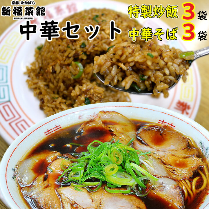 楽天市場 京都 たかばし 新福菜館 中華セット 特製炒飯 230g 3袋 中華そば 1人前 3袋 ラーメン 具材付き 冷凍 拉麺 冷凍チャーハン 炒飯 チャーハン 冷凍食品 袋麺 美味しい おいしい お取り寄せラーメン お取り寄せグルメ 食品 食べ物 ギフト 贈り物 ラヴィット 送料