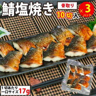 さば塩焼き 3パック (1パック1切約17g×10切入) 骨なし 切り身 鯖 サバ 焼きサバ 焼き鯖 焼き魚 焼魚 冷…