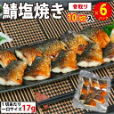 さば塩焼き 6パック (1パック約17g×10切入) 骨なし 切り身 鯖 サバ 焼きサバ 焼き鯖 焼き魚 焼魚 冷凍食品 魚 冷凍 …