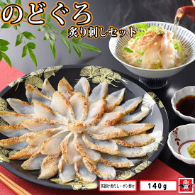 のどぐろ炙り刺しセット（ 炙り刺し 140g 茶漬け用のどぐろだし100g×2 ポン酢14g×4 ゆず胡椒2g×4） お茶漬け 高級茶漬け おしゃれ 赤ムツ ノドグロ 刺身 高級 ギフト お取り寄せグルメ 食べ物 ご飯のお供 ご飯の友 お惣菜 絶品 贈り物