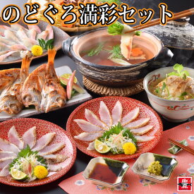 のどぐろ満彩セット【炙り刺し60g しゃぶしゃぶ140g 干物2尾 のどぐろだし（茶漬け用 200g /鍋用100g ） ポン酢】山賀 ノドグロ お茶漬け 高級茶漬け おしゃれ 高級 詰め合わせ お取り寄せグルメ 食べ物 絶品 内祝い 贈り物