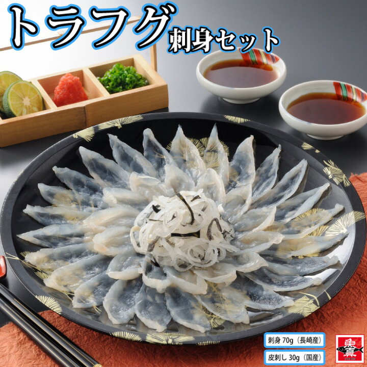 楽天市場 トラフグ刺身セット トラフグ刺身70g トラフグ皮刺し30g 薬味 ふぐ刺し フグ刺し ふぐ皮 とらふぐ ふぐ刺身 刺身セット 食品 山賀 お取り寄せ グルメ お祝い 内祝い ギフト 贈り物 贈答用 プレゼント 送料無料 魚真 Uoshin
