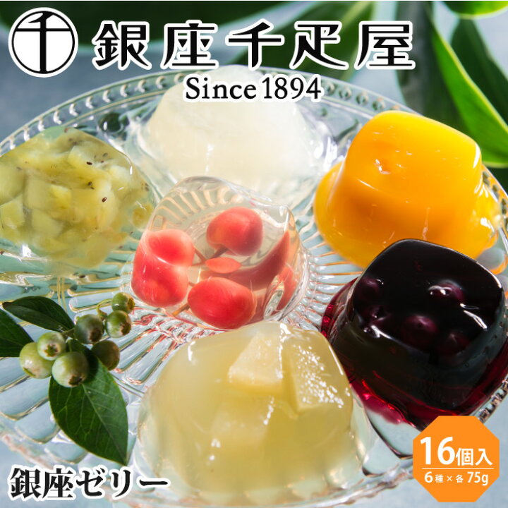 楽天市場 銀座千疋屋 銀座ゼリー 6種類 計16個 内祝い 千疋屋 せんびきや ホワイトデー お返し ゼリー フルーツゼリー 果物ゼリー 詰め合わせ セット 高級 美味しい お取り寄せスイーツ おしゃれ ギフト 手土産 贈答品 ギフト 魚真 Uoshin