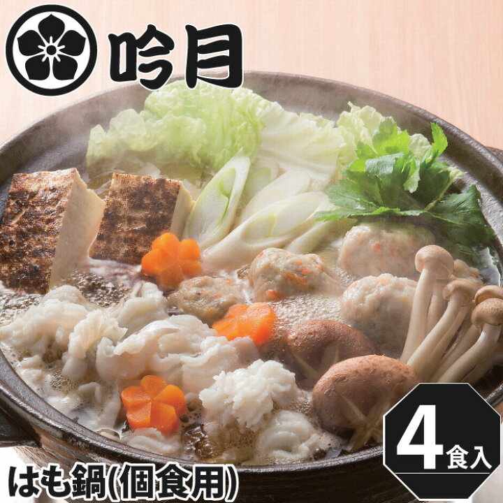 楽天市場 徳島 吟月 はも鍋 個食用 4セット 鱧 ハモ 海鮮 冷凍 特産 手土産 お祝い おすすめ 実用的 贈答品 内祝い 贈り物 お歳暮 ギフト 魚真 Uoshin 楽天市場 徳島 吟月 はも鍋 個食用 4セット 鱧 ハモ 海鮮 冷凍 特産 手土産 お祝い おすすめ 実用的 贈答品 内祝い 贈り物 お歳暮 ギフト 魚真 Uoshin