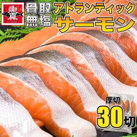 ＼今だけ5%OFF!!／無塩 骨取り サーモン 30切 (5切入 × 6) さけ サケ 鮭 しゃけ アトランティックサーモン シャケ きりみ 切り身 切身 骨取り魚 魚 さかな 加熱用 お徳用 業務用 業務用食材 冷凍 送料無料 魚真【5%OFFは11月11日まで】