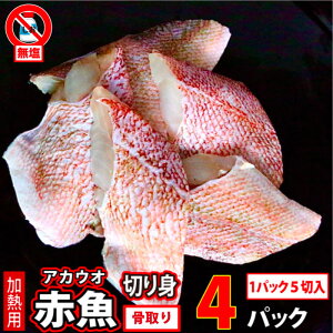 赤魚(骨取)(無塩)真空冷凍20切入(1切80g×5切入×4パック)あかうおアカウオ骨なし骨無業務用魚真