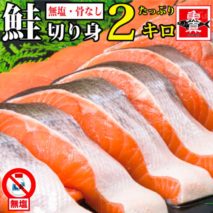 楽天市場 無塩 骨なし サーモン 2kg さけ サケ 鮭 しゃけ アトランティックサーモン シャケ きりみ 切り身 切身 骨なし魚 魚 さかな 加熱用 お徳用 業務用 業務用食材 冷凍 送料無料 魚真 魚真 Uoshin