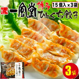 ／博多一風堂 博多ひとくち餃子 3袋 (1袋12g×15個入り) 一口餃子 焼き餃子 冷凍餃子 ギョウザ ぎょうざ ラーメン 一風堂 冷凍 お惣菜 お取り寄せ お取り寄せグルメ おいしい プレゼント 送料無料