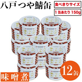 八戸つや鯖缶 味噌煮 150g × 12缶 備蓄 防災 常温保存 まとめ買い 送料無料 サバ 缶詰 缶詰め