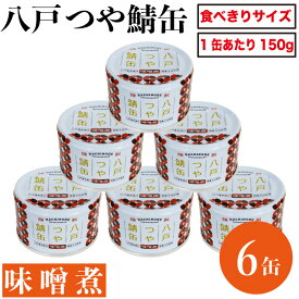 八戸つや鯖缶 味噌煮 150g × 6缶 備蓄 防災 常温保存 まとめ買い 送料無料 サバ 缶詰 缶詰め