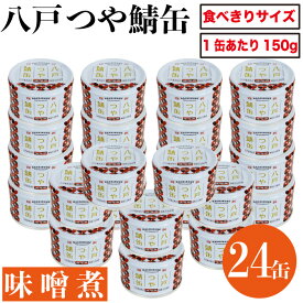 八戸つや鯖缶 味噌煮 150g × 24缶 備蓄 防災 常温保存 まとめ買い 送料無料 サバ 缶詰 缶詰め