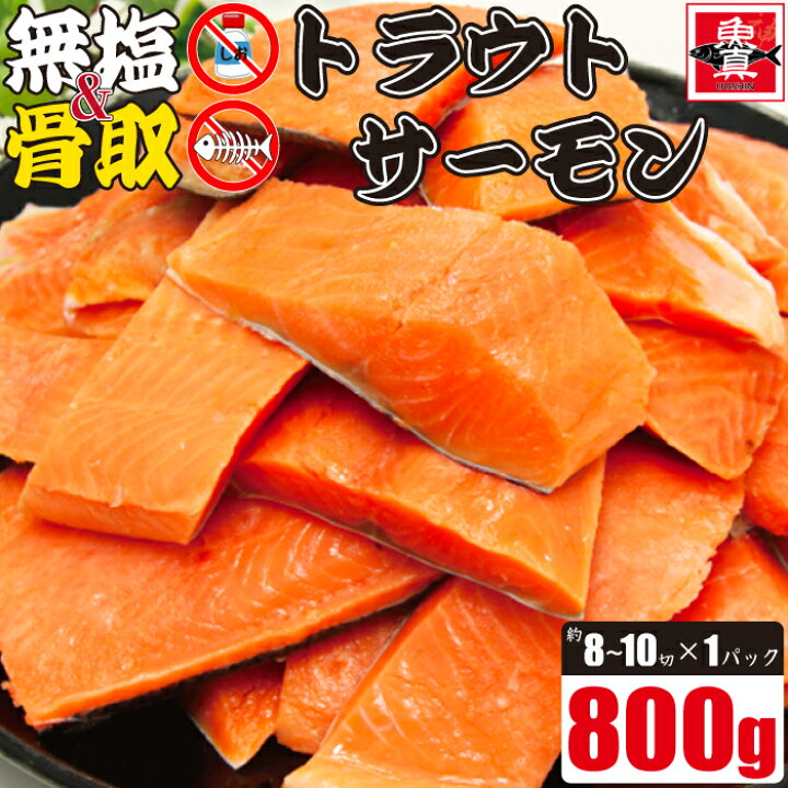 クーポン利用で2個で600円OFF 3個で1,200円OFF 訳あり じゃない 無塩 サーモン 切り身 800g 骨なし 骨無し さけ しゃけ 鮭 トラウト 骨なし魚 きりみ 加熱用 冷凍 業務用食材 食品 お徳用 業務用 まとめ買い 送料無料 魚真 魚真-UOSHIN