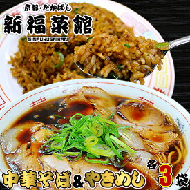 京都・たかばし 新福菜館 中華セット (やきめし 230g×3袋 中華そば 1人前×3袋) ラーメン 具材付き 冷凍チャーハン 炒飯 冷凍食品 袋麺 食品 ギフト 贈り物 ラヴィット 送料無料