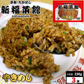京都・たかばし 新福菜館 中華セット (やきめし 230g×3袋 チャーハン 冷凍 有名店 有名 炒飯 冷凍食品 美味しい おいしい 京都 お取り寄せ 老舗 お取り寄せグルメ 食品 食べ物 ギフト 贈り物 ラヴィット 送料無料
