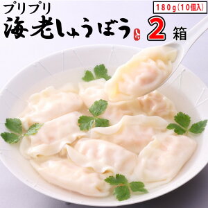 ぷりぷり海老しゅうぼう 180g(10個入り)添付スープ2袋付×2セット 点心 海老餃子 海老ぎょうざ 餃子 エビ餃子 えび餃子 スープ餃子 水餃子 中華スープ 美味しいもの おいしいもの お取り寄