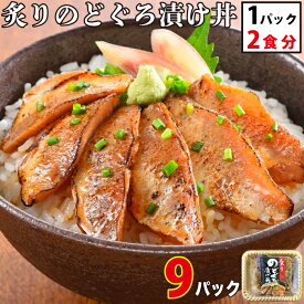 炙りのどぐろ漬け丼 (1パック2食入）×9セット ノドグロ 漬け丼 魚 どんぶり 丼の具 漬け 漬け魚 美味しいもの お取り寄せグルメ 海鮮 お取り寄せ 父の日 食べ物 海鮮グルメ 冷凍