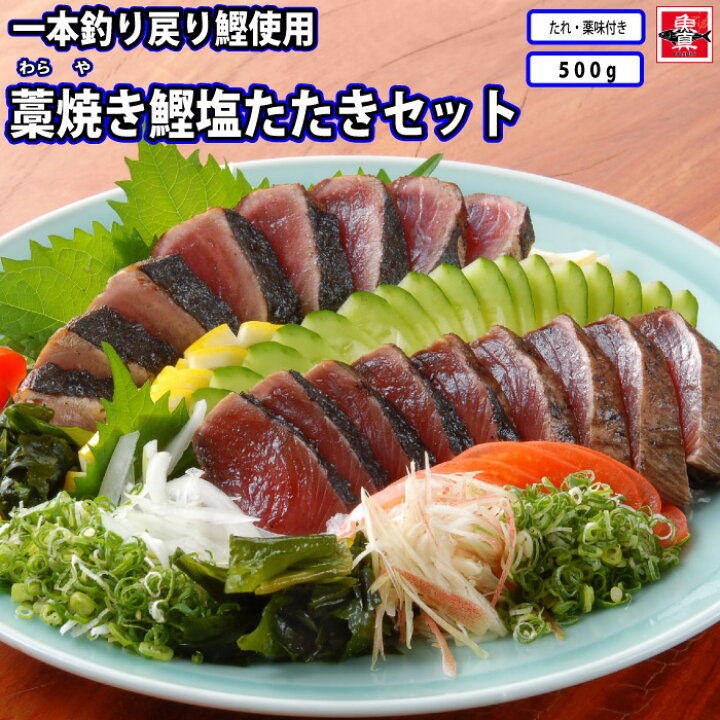ギフト カツオ たたき戻り鰹の塩たたきセット Qdtek Vn