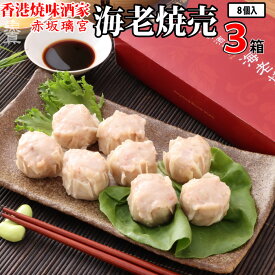 焼売 香港焼味酒家 赤坂璃宮 3箱 (1箱30g×8個入り) 海老焼売 シュウマイ エビシュウマイ エビ焼売 しゅうまい シューマイ えび お取り寄せ お取り寄せグルメ 冷凍食品 おかず 惣菜 冷凍 点心 宮崎県産 ギフト 贈り物