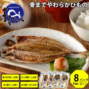 まるとっと まるごと骨まで食べられる 干物 8パック(4種×2セット) 送料無料 常温 保存食 干物セット ひもの アジの干物 アジの干物 ほっけ 鯖干物 さば サバ お取り寄せグルメ