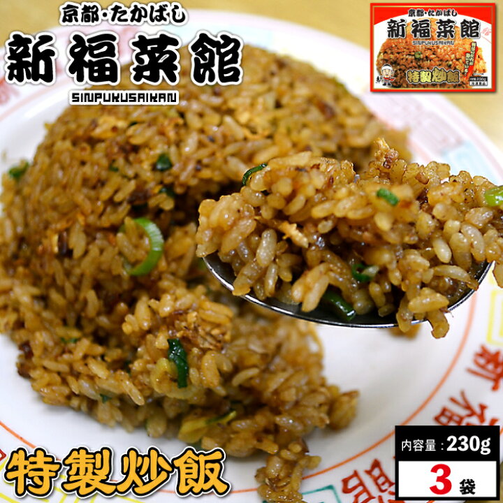 楽天市場 京都 たかばし 新福菜館 中華セット 特製炒飯 230g 3袋 チャーハン 冷凍 有名店 有名 炒飯 冷凍食品 美味しい おいしい 京都 お取り寄せ 老舗 お取り寄せグルメ 食品 食べ物 ギフト 贈り物 ラヴィット 送料無料 魚真 Uoshin