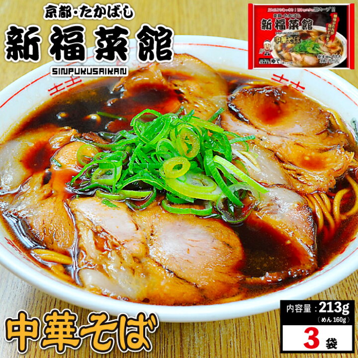 楽天市場 京都 たかばし 新福菜館 中華セット 中華そば 1人前 3袋 ラーメン 具材付き 冷凍 有名店 有名 拉麺 冷凍食品 袋麺 美味しい おいしい 京都 お取り寄せ 老舗 お取り寄せグルメ 食品 食べ物 ギフト 贈り物 ラヴィット 送料無料 魚真 Uoshin