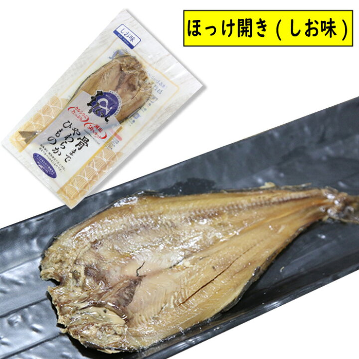 骨まで食べられる干物 まるとっと 国産 簡単 簡単調理 ほっけ開き 6枚 ほっけ しお味 温めるだけ 電子レンジ 干物 おかず 便利 北海道産
