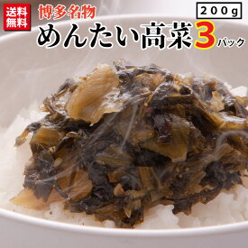 福岡 博多名物 めんたい高菜 3パック (1パック200g) 明太高菜 明太子 明太 たかな 福岡 お土産 お取り寄せ グルメ ご飯のお供 ごはんのおとも ご飯のおとも ご飯の友 ご飯のとも ごはんのとも ご当地グルメ 送料無料 ネコポス発送
