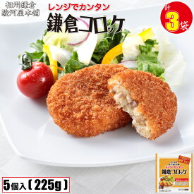 レンジでカンタン 鎌倉コロッケ 3袋 (1袋5個入225g) 相州鎌倉 駿河屋 本舗 加工品 冷凍 お惣菜 お手軽グルメ おかず 揚げ物 フライ ホットスナック