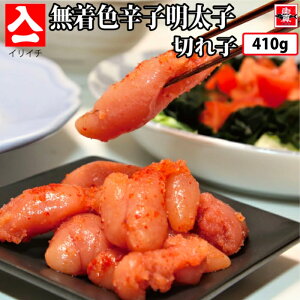 明太子 切れ子 410g イリイチ 訳あり 無着色辛子明太子 無着色 わけあり ワケあり 切子 辛子明太子 無着色明太子 からし明太子 からしめんたいこ めんたいこ めんたい お取り寄せ お取り寄せ