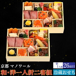 予約商品 おせち 京都 マノワール 和・洋 一人折二客組 26品目 2人前 割烹 料亭 送料無料 冷蔵 高級 オードブル セット 内祝い お歳暮