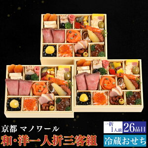 予約商品 おせち 京都 マノワール 和・洋 一人折三客組 26品目 3人前 割烹 料亭 送料無料 冷蔵 高級 オードブル セット 内祝い お歳暮